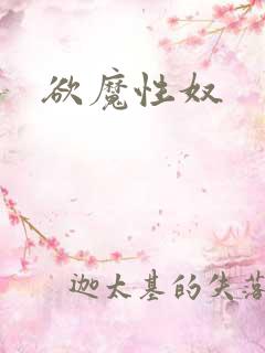 欲魔性奴