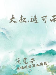 大叔,适可而止