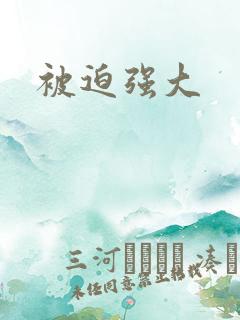 被迫强大