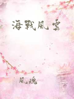 海战风云