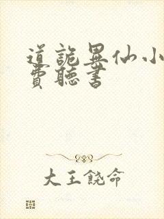 道诡异仙小说免费听书