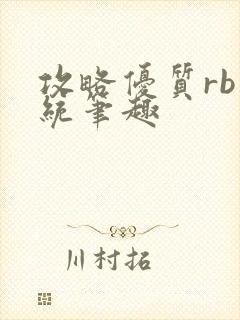 攻略优质rb系统笔趣