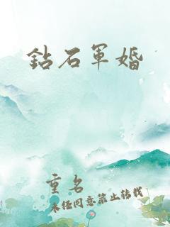钻石军婚