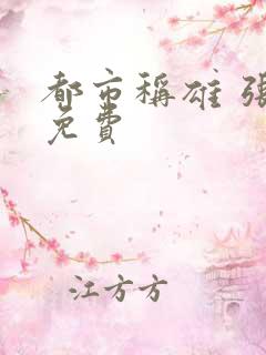 都市称雄 张远免费