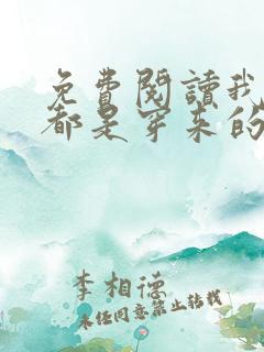 免费阅读我全家都是穿来的