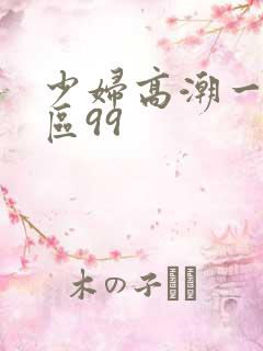 少妇高潮一区二区99