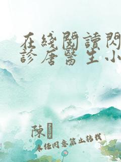 在线阅读闪婚急诊唐医生小说