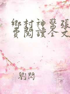 乡村神医张凡免费阅读全文