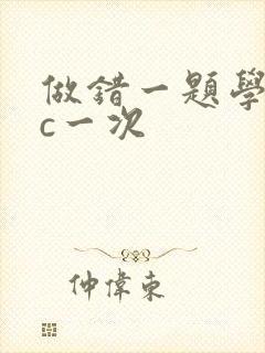 做错一题学长就c一次