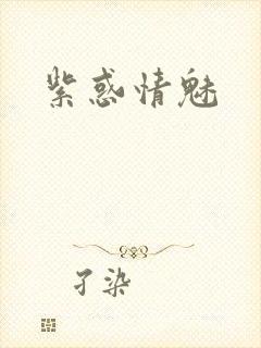 紫惑情魅
