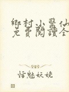 乡村小医仙小说免费阅读全文