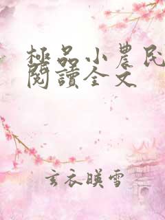 极品小农民免费阅读全文