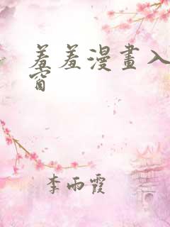 羞羞漫画入口弹窗