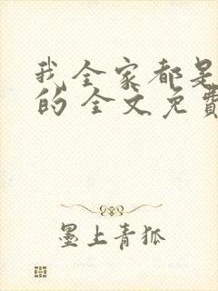 我全家都是穿来的 全文免费阅读