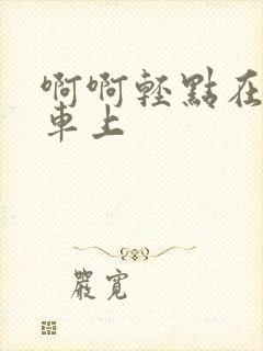 啊啊轻点在公交车上