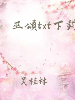 巫颂txt下载