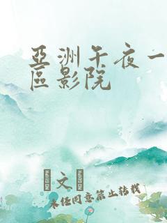 亚洲午夜一区二区影院