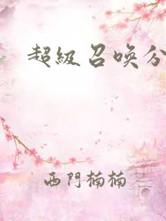 超级召唤分身