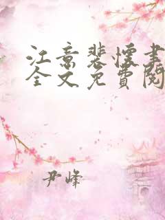 江意裴怀聿小说全文免费阅读