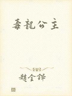 毒龙公主