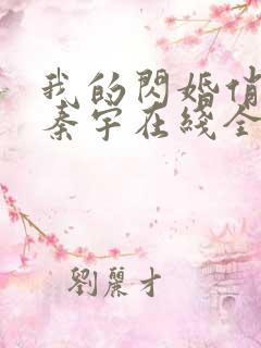 我的闪婚俏总裁秦宇在线全文阅读