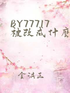 BY77717被改成什么了