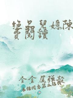 绝品儿媳陈婷免费阅读