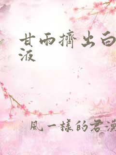 甘雨挤出白色脓液