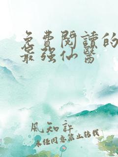 免费阅读的小说最强仙医