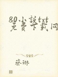 80小说txt免费下载网