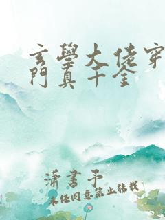 玄学大佬穿成豪门真千金