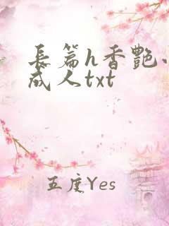 长篇h香艳小说成人txt