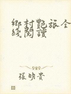 乡村艳旅全文在线阅读