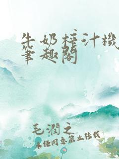 牛奶榨汁机po笔趣阁
