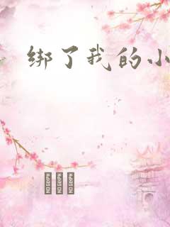 绑了我的小乖乖