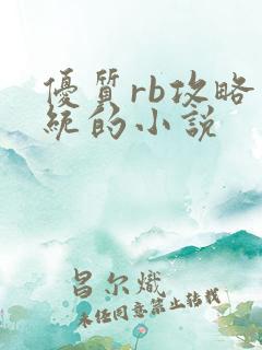 优质rb攻略系统的小说