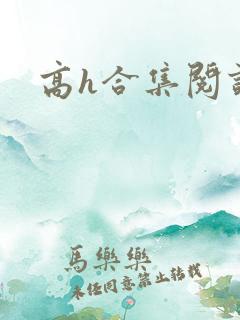 高h合集阅读
