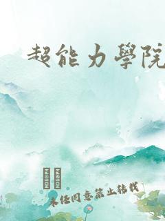 超能力学院