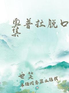 奥普拉脱口秀全集