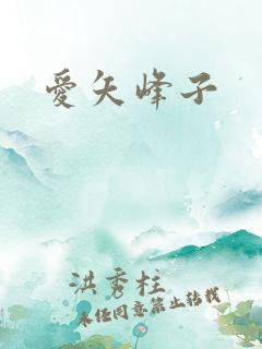 爱矢峰子