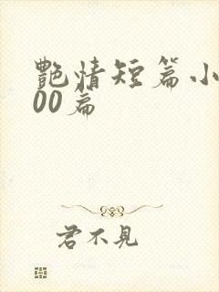 艳情短篇小说500篇