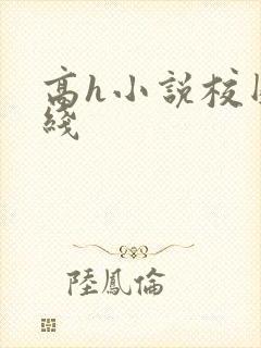高h小说校园在线