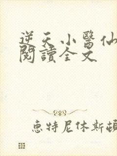 逆天小医仙在线阅读全文