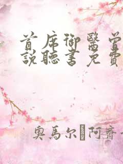 首席御医曾毅小说听书免费