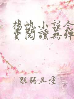 杨帆小说全文免费阅读无弹窗