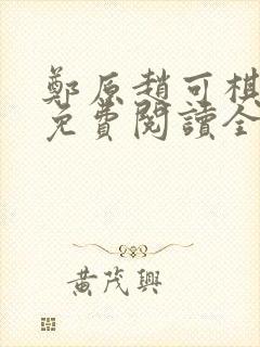 郑原赵可棋小说免费阅读全文阅读