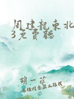 周建龙东北往事3免费听