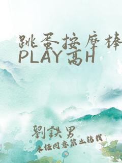 跳蛋按摩棒玉势PLAY高H