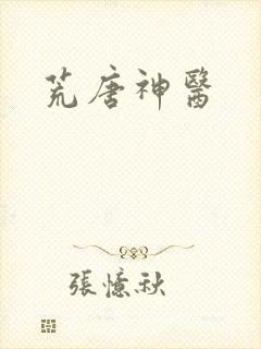 荒唐神医