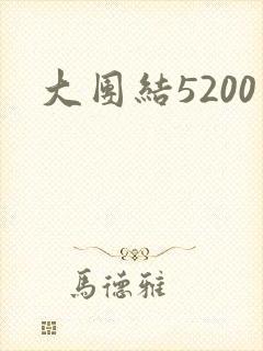 大团结5200